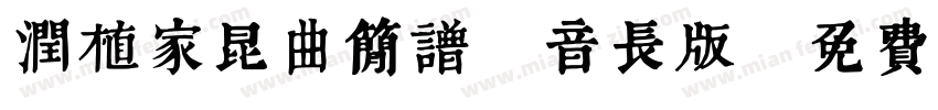 润植家昆曲简谱 音长版字体转换